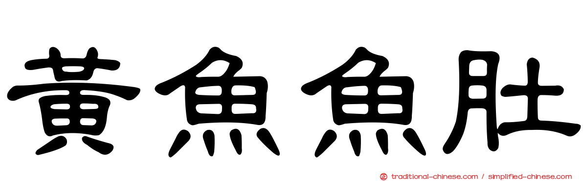 黃魚魚肚