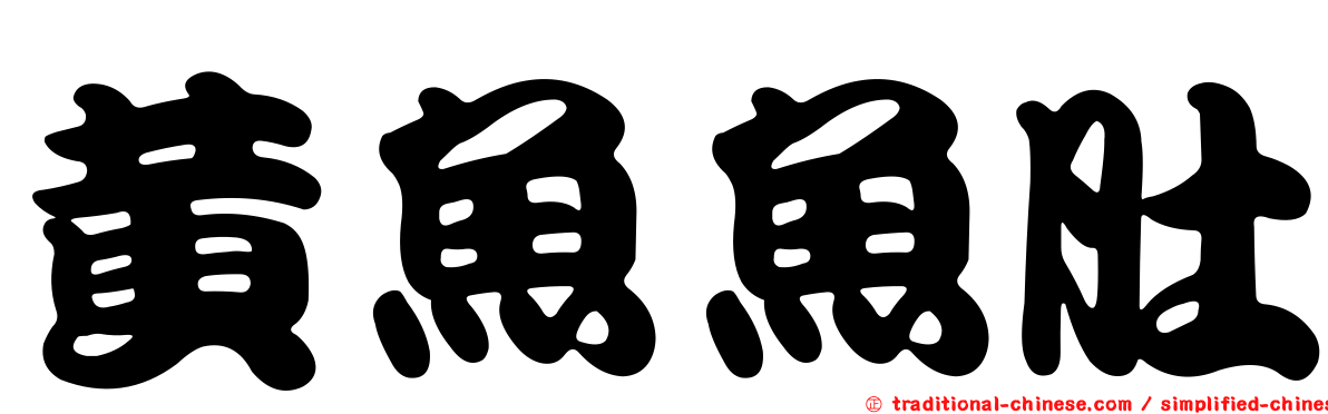 黃魚魚肚