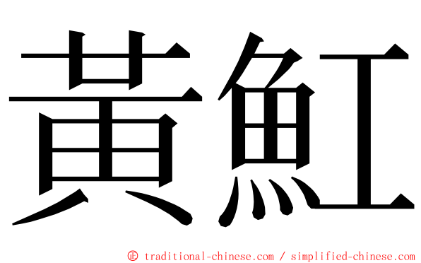 黃魟 ming font