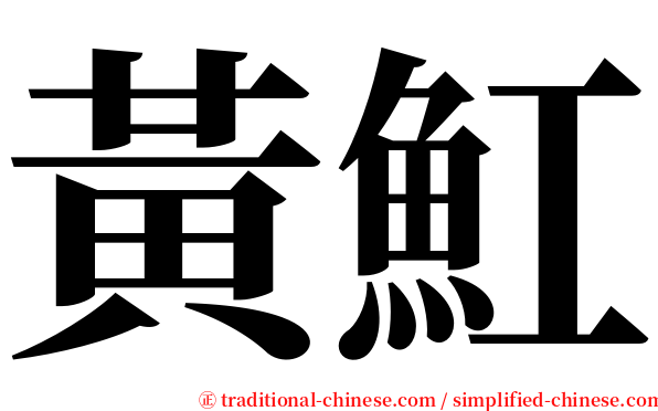 黃魟 serif font