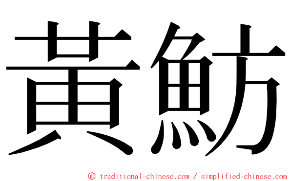 黃魴 ming font