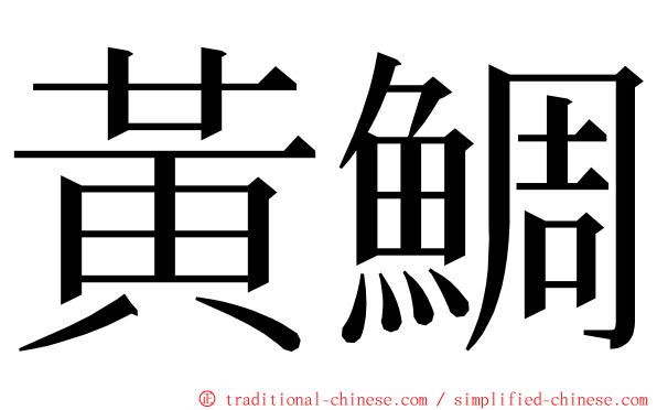 黃鯛 ming font