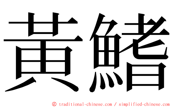 黃鰭 ming font