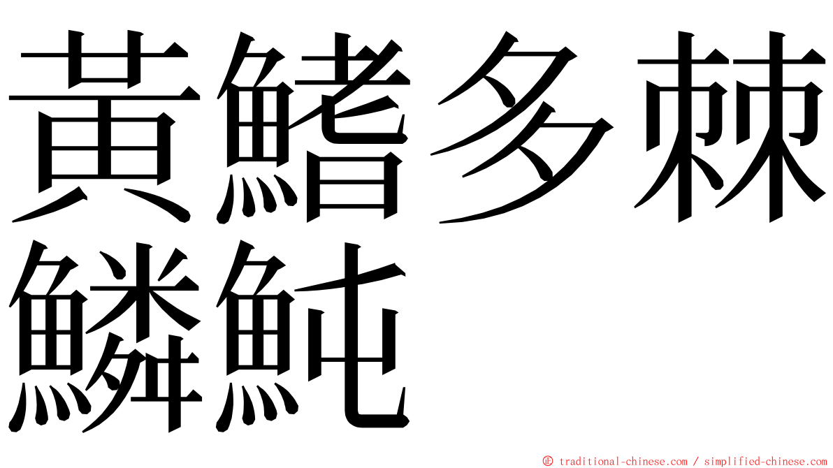 黃鰭多棘鱗魨 ming font