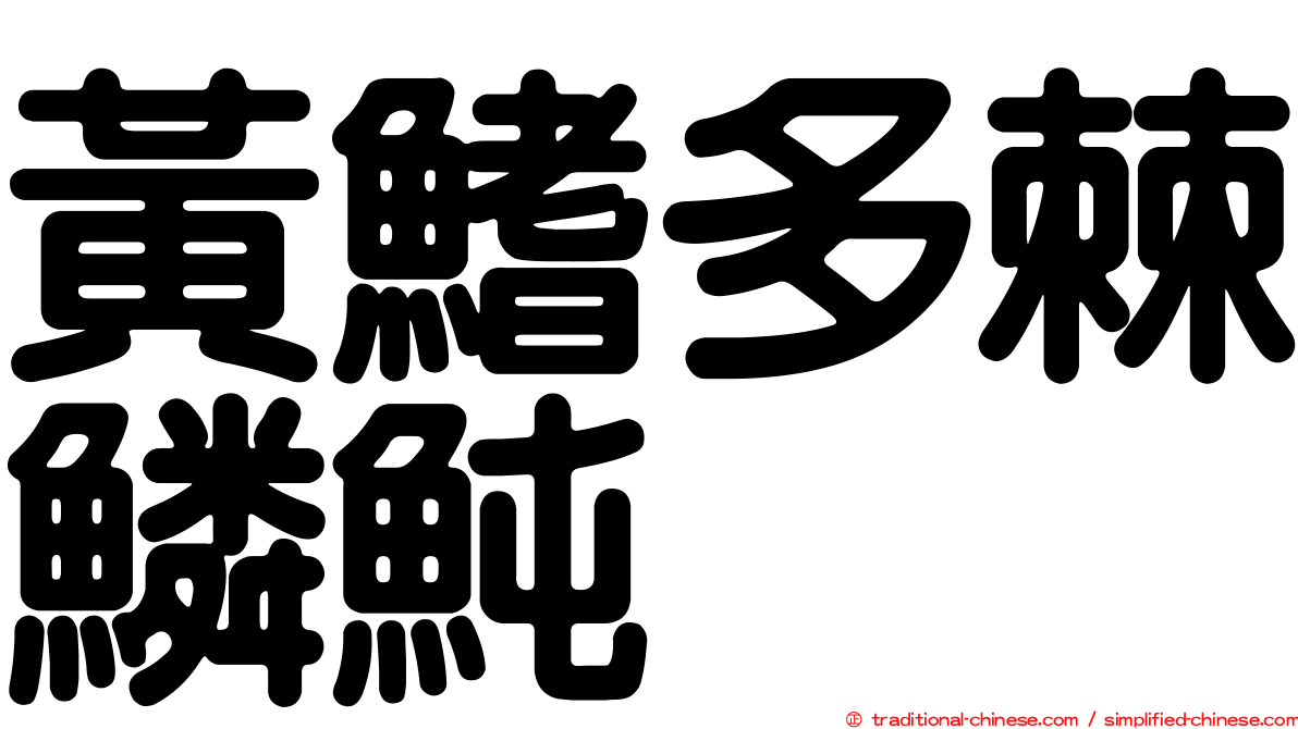 黃鰭多棘鱗魨