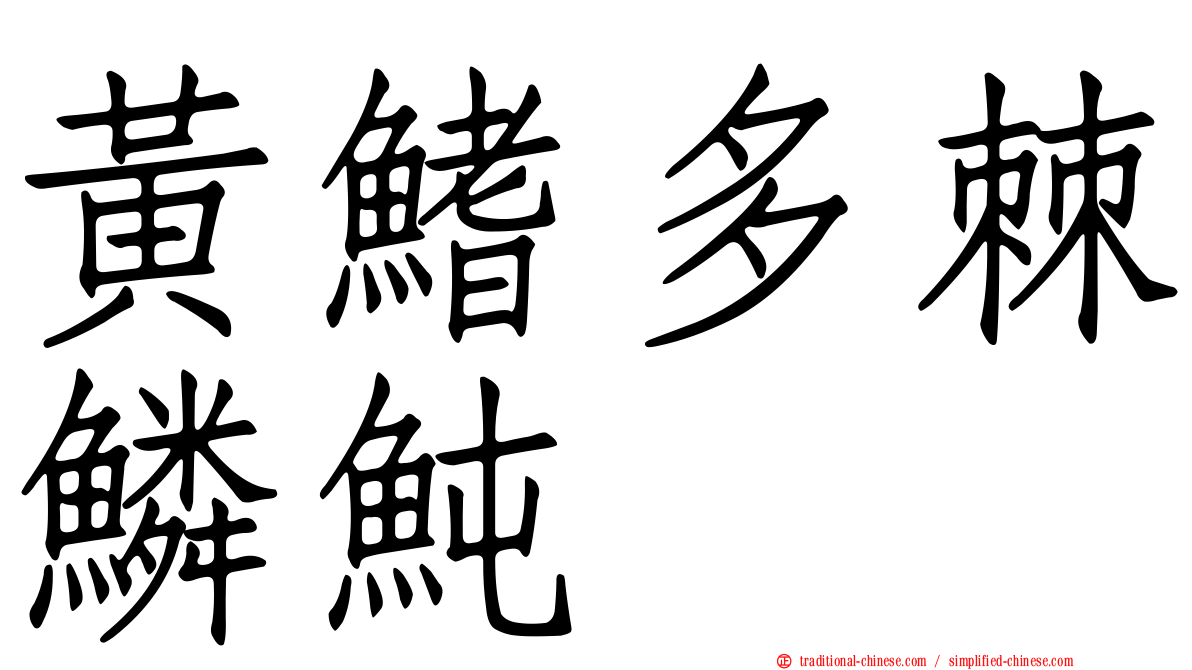 黃鰭多棘鱗魨