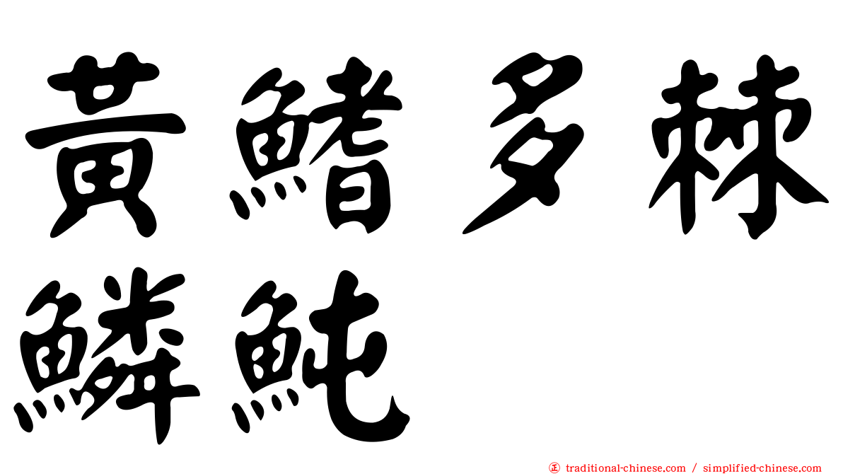 黃鰭多棘鱗魨