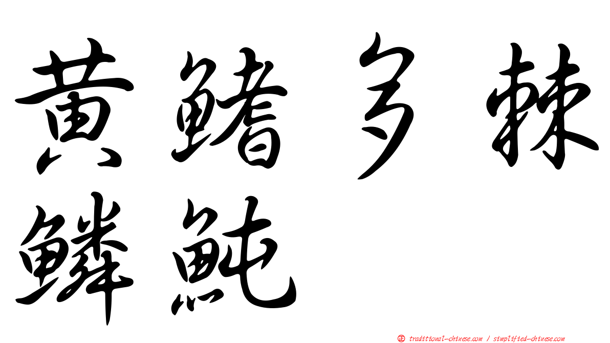 黃鰭多棘鱗魨