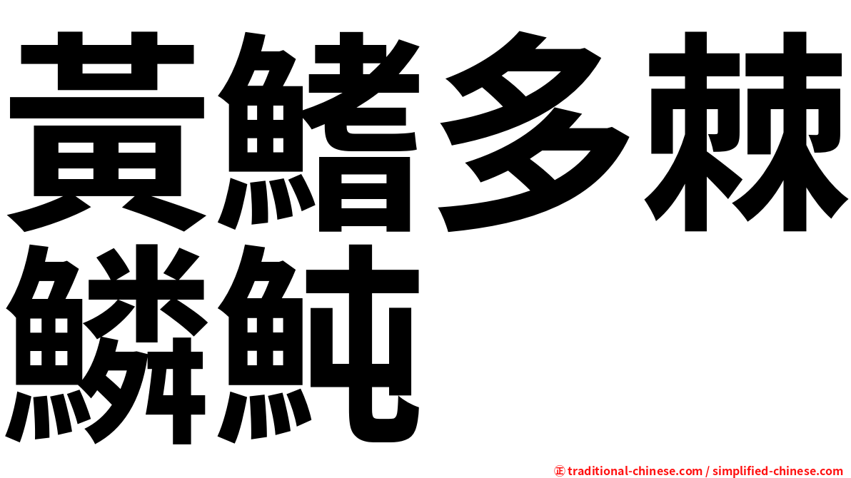 黃鰭多棘鱗魨