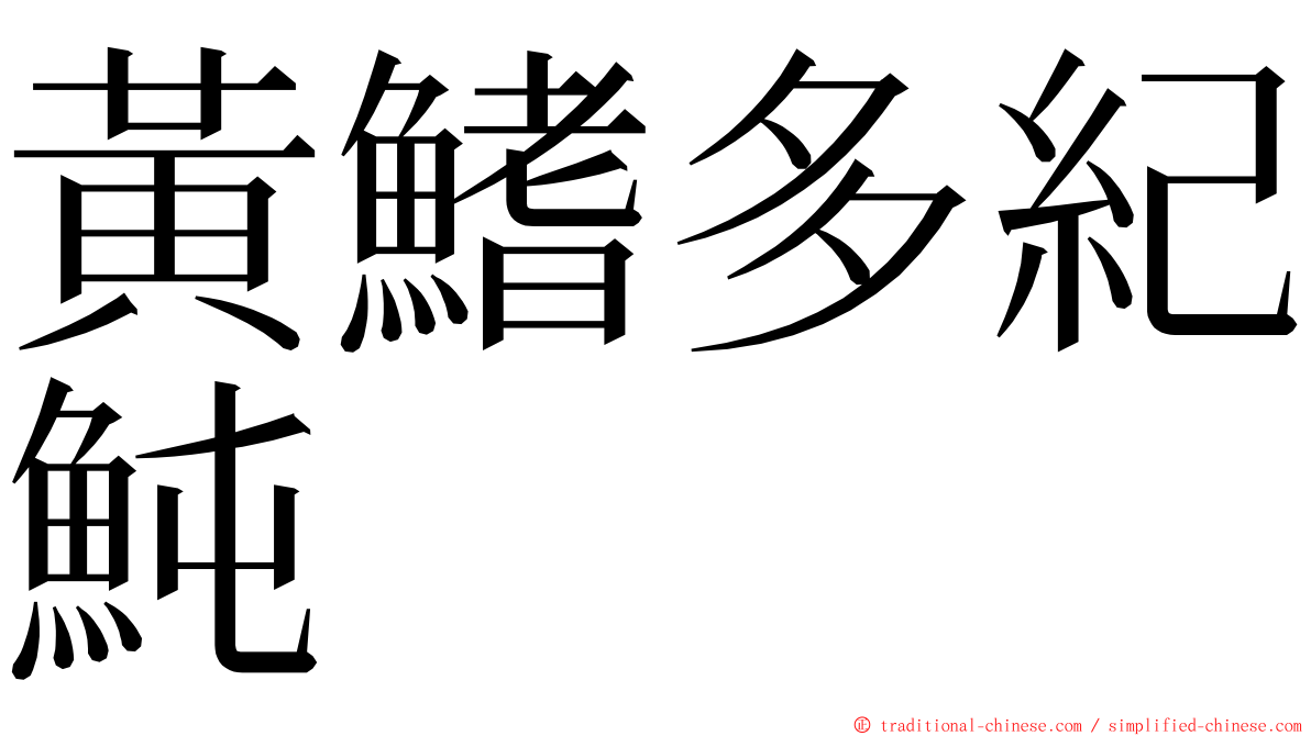 黃鰭多紀魨 ming font