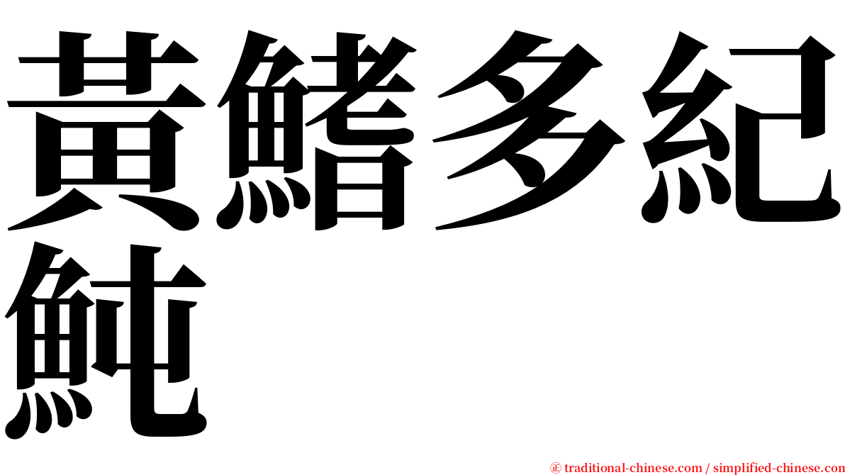 黃鰭多紀魨 serif font