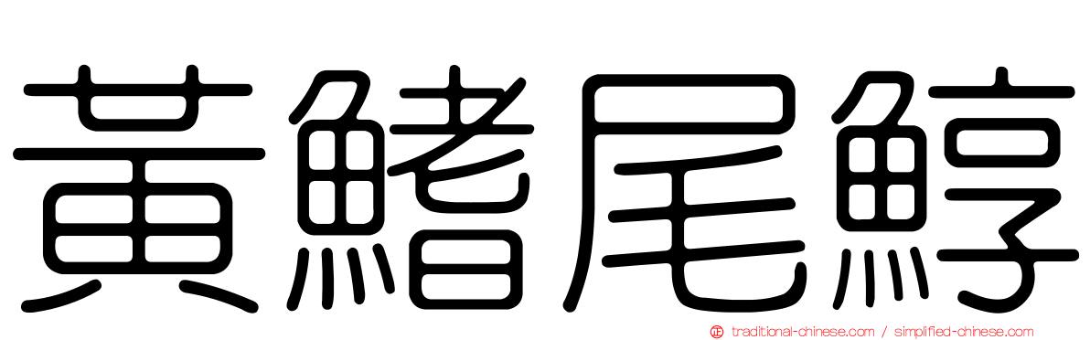 黃鰭尾鯙