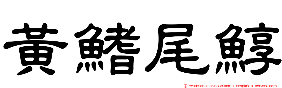 黃鰭尾鯙