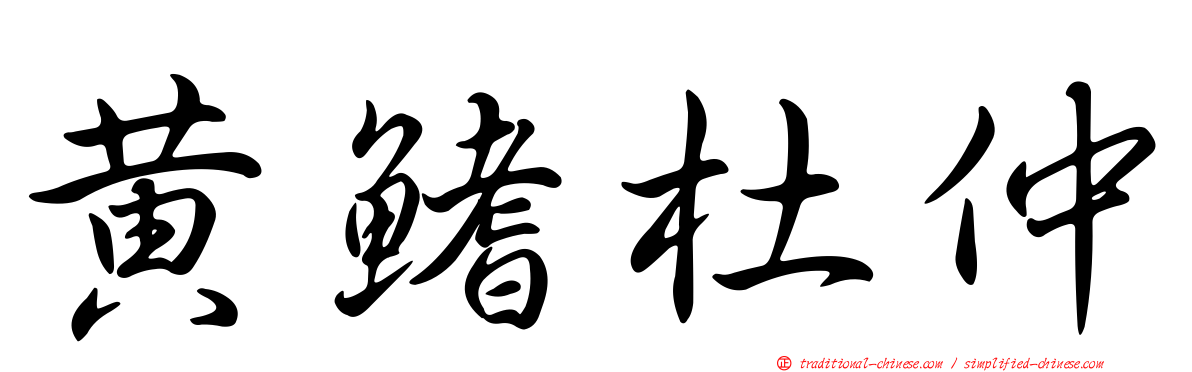 黃鰭杜仲