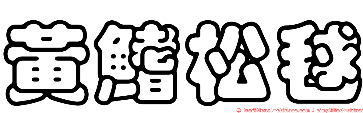 黃鰭松毬