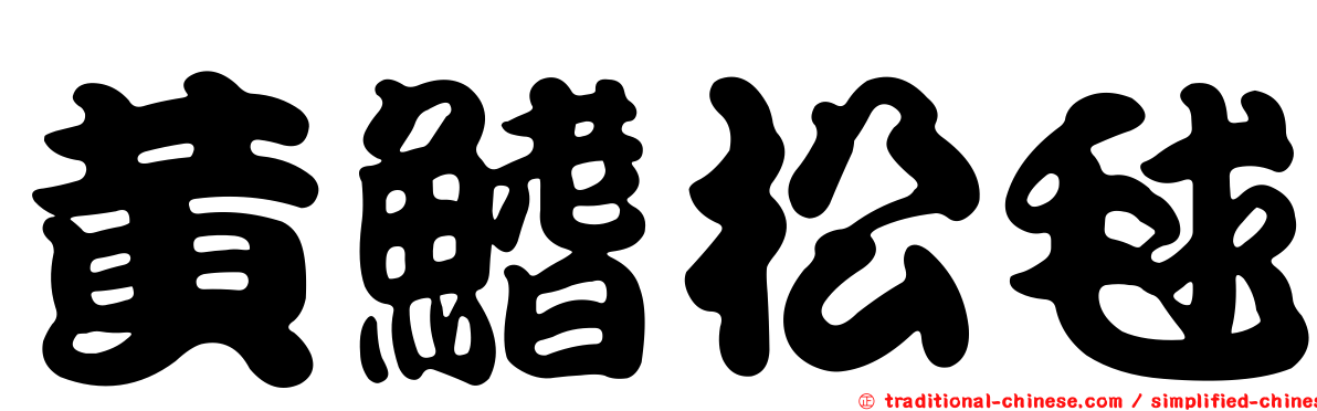 黃鰭松毬