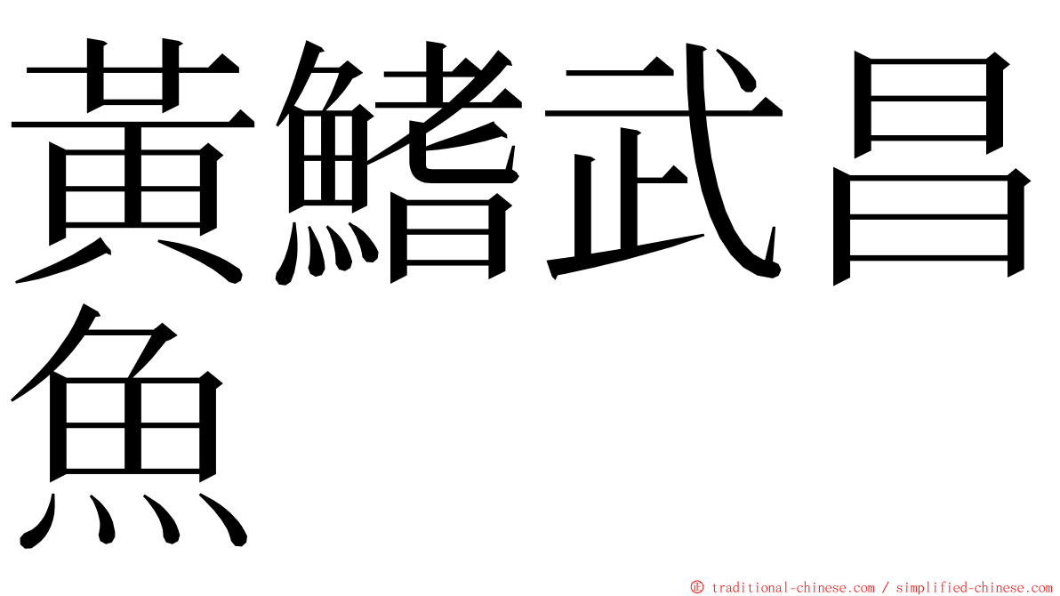 黃鰭武昌魚 ming font