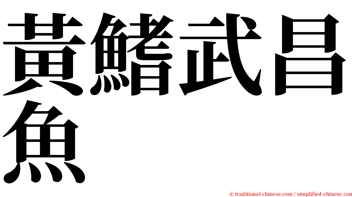 黃鰭武昌魚 serif font