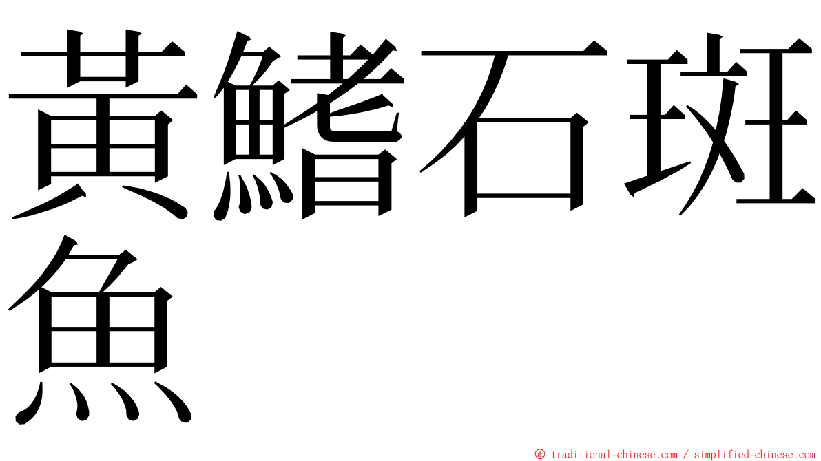 黃鰭石斑魚 ming font