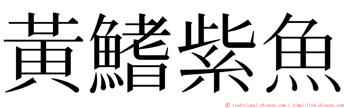 黃鰭紫魚 ming font