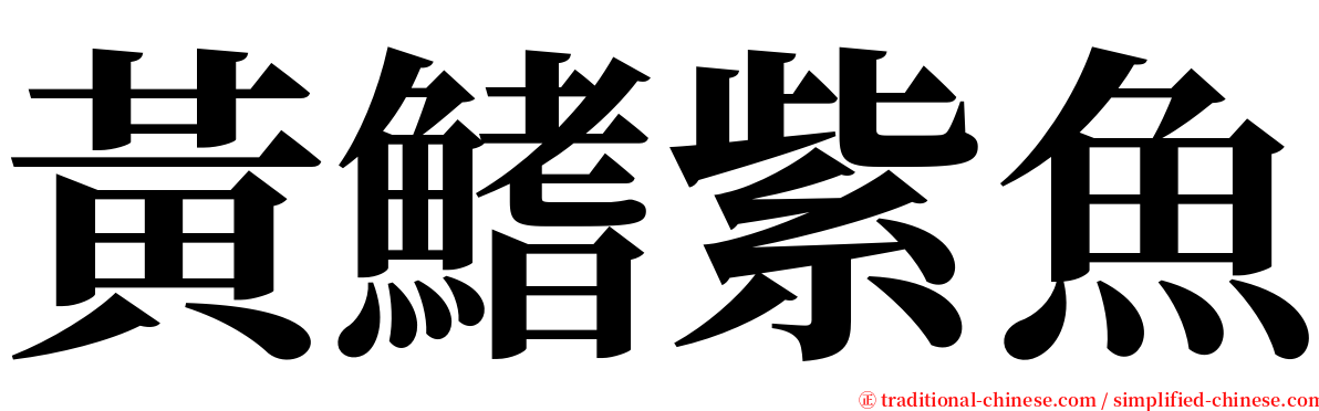 黃鰭紫魚 serif font