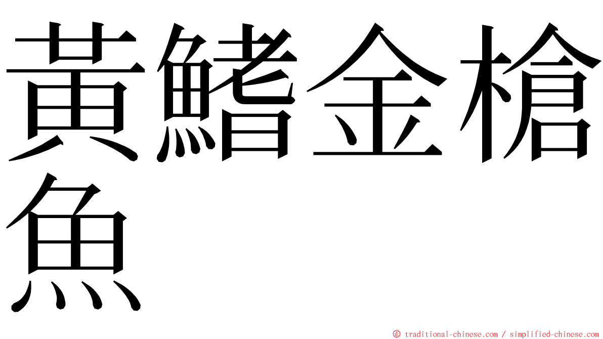 黃鰭金槍魚 ming font