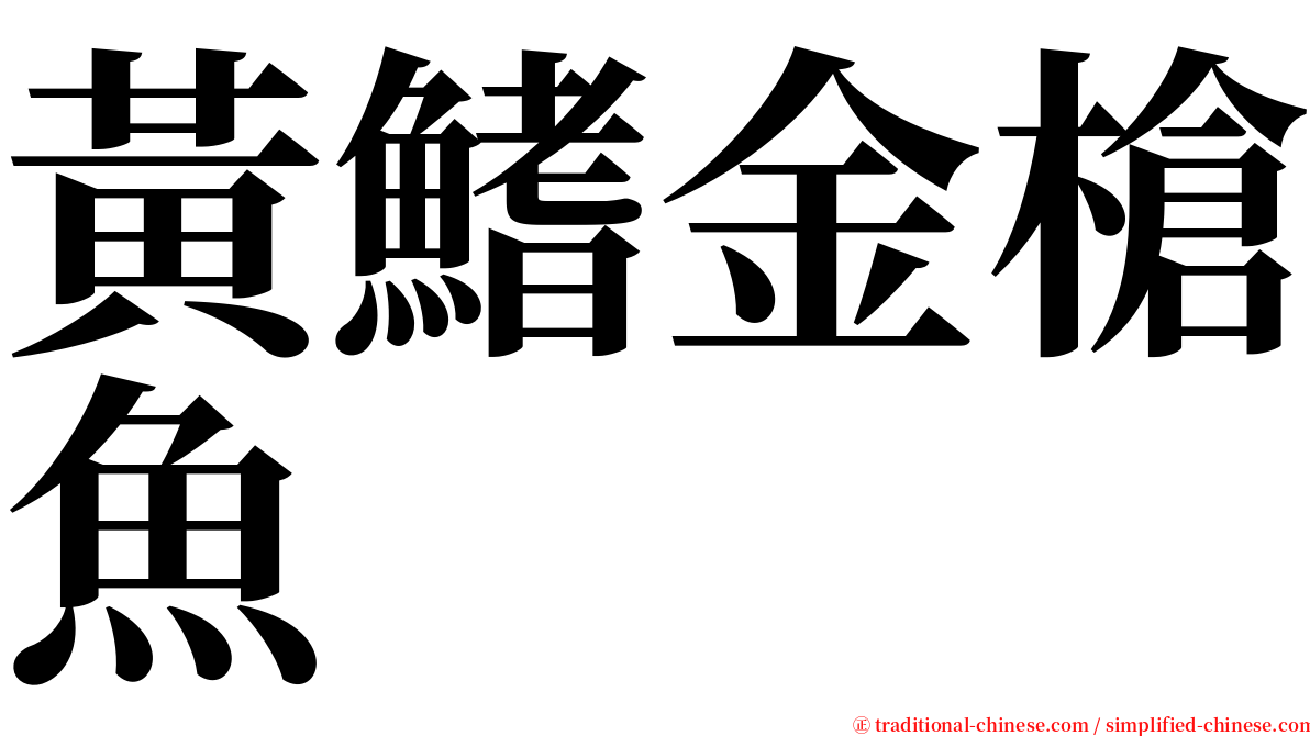 黃鰭金槍魚 serif font