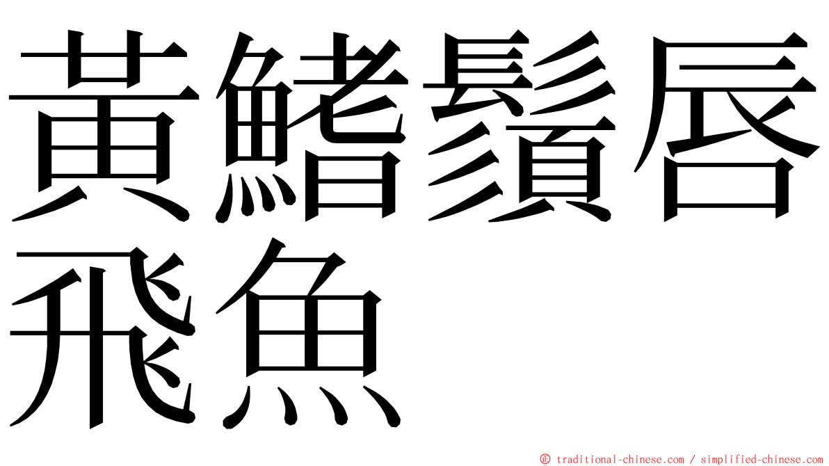 黃鰭鬚唇飛魚 ming font