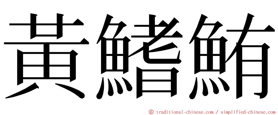 黃鰭鮪 ming font