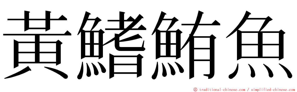 黃鰭鮪魚 ming font