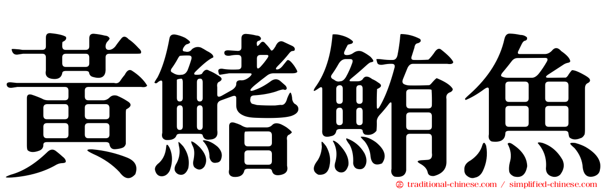 黃鰭鮪魚