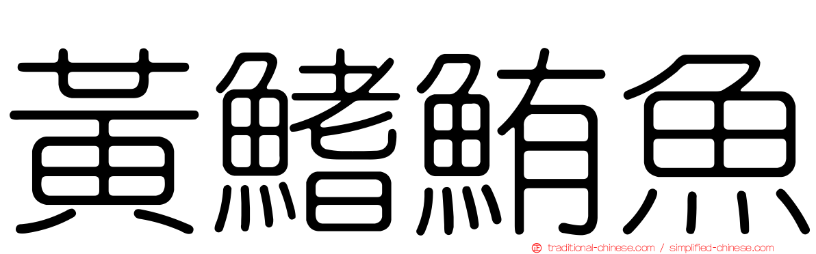 黃鰭鮪魚