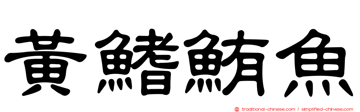 黃鰭鮪魚