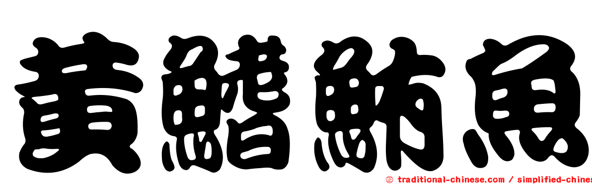 黃鰭鮪魚