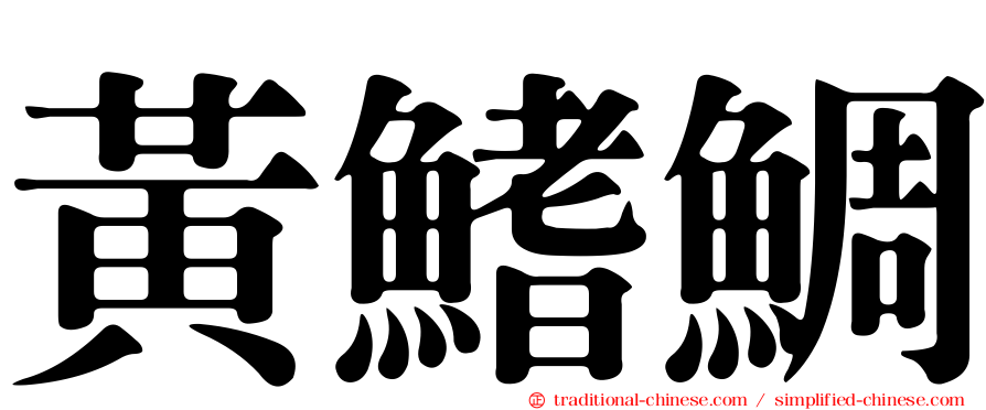 黃鰭鯛