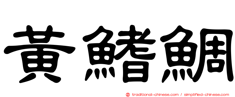 黃鰭鯛