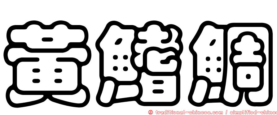黃鰭鯛