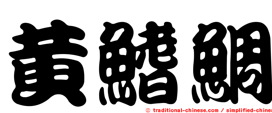 黃鰭鯛