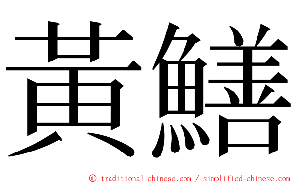 黃鱔 ming font