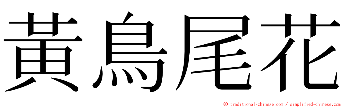 黃鳥尾花 ming font