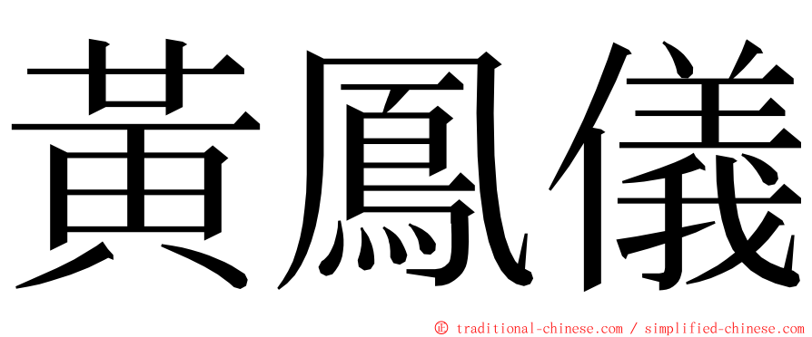 黃鳳儀 ming font