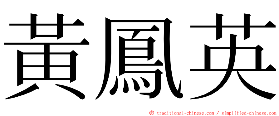 黃鳳英 ming font