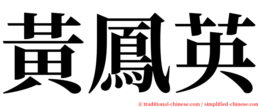 黃鳳英 serif font