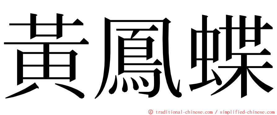 黃鳳蝶 ming font