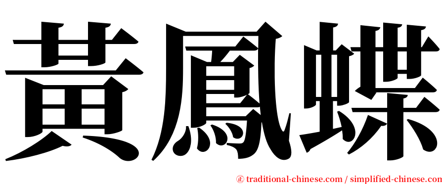 黃鳳蝶 serif font