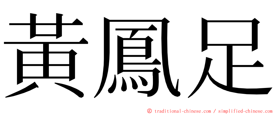 黃鳳足 ming font