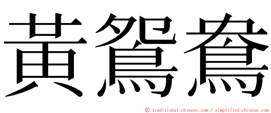 黃鴛鴦 ming font