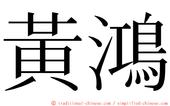 黃鴻 ming font