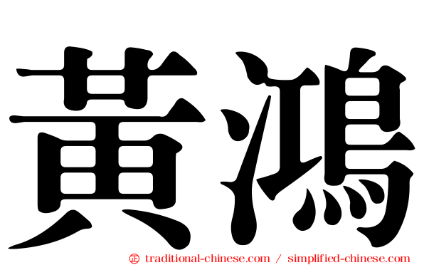 黃鴻