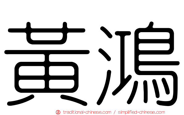 黃鴻